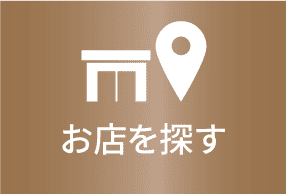 お店を探す