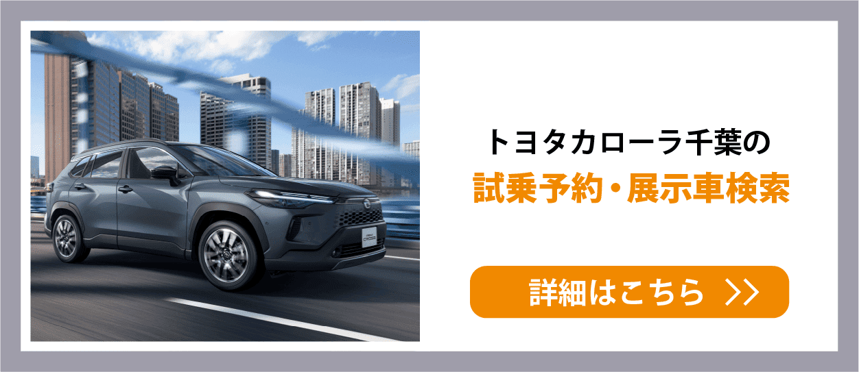 試乗予約・展示車検索