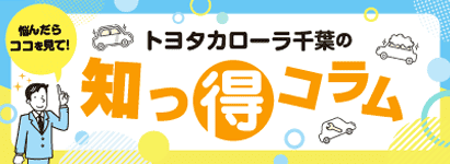 知っとこコラム