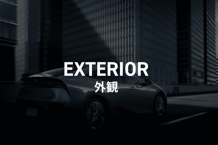 外装