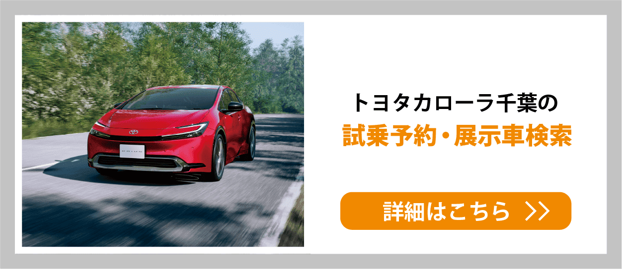 試乗予約・展示車検索