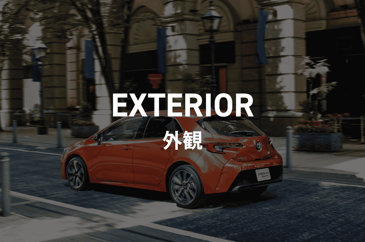 外装