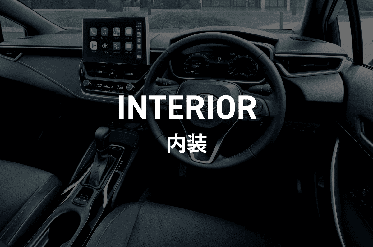 内装