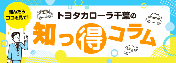 知っとこコラム