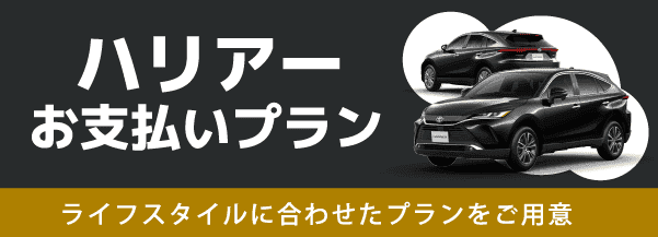 お支払いプラン