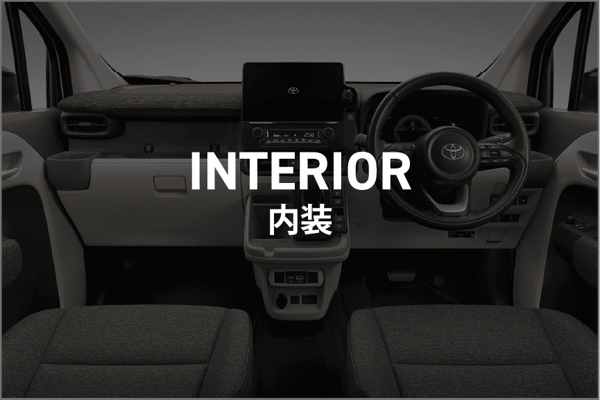 内装