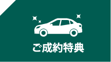 成約特典