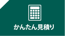 かんたん見積もり