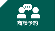 商談予約