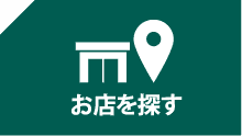 お店を探す