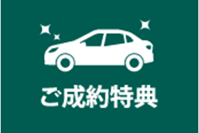 成約特典