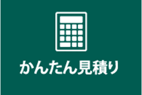 かんたん見積もり