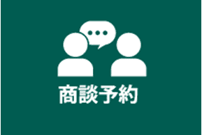 商談予約