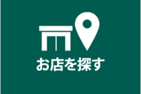 お店を探す